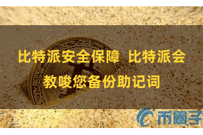 比特派安全保障 比特派会教唆您备份助记词