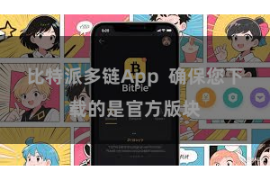 比特派多链App 确保您下载的是官方版块