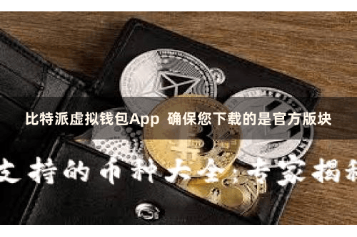 比特派虚拟钱包App 确保您下载的是官方版块