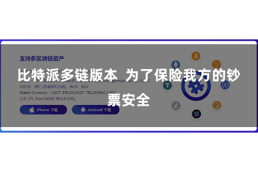 比特派多链版本 为了保险我方的钞票安全
