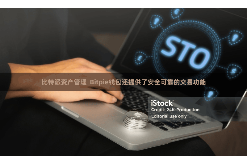 比特派资产管理 Bitpie钱包还提供了安全可靠的交易功能