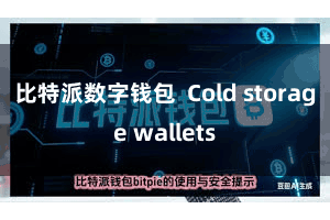 比特派数字钱包 Cold storage wallets