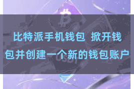 比特派手机钱包 掀开钱包并创建一个新的钱包账户