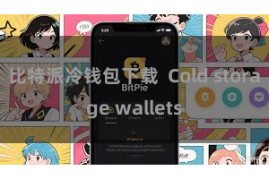 比特派冷钱包下载 Cold storage wallets