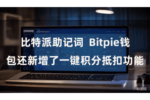 比特派助记词 Bitpie钱包还新增了一键积分抵扣功能