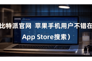 比特派官网 苹果手机用户不错在App Store搜索)