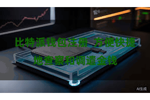 比特派钱包注册  方便快捷地查察和调遣金钱