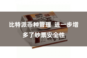 比特派币种管理  进一步增多了钞票安全性