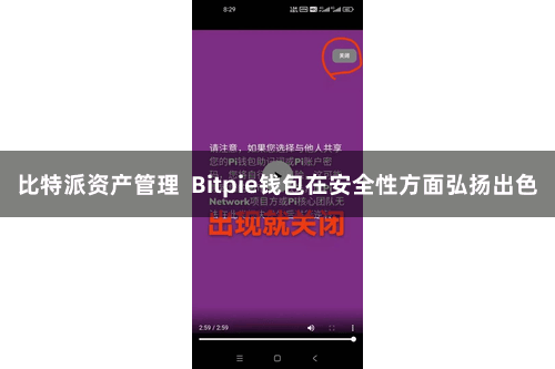 比特派资产管理  Bitpie钱包在安全性方面弘扬出色