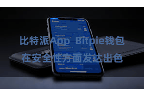 比特派App Bitpie钱包在安全性方面发达出色