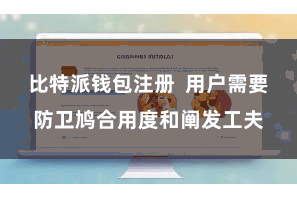比特派钱包注册  用户需要防卫鸠合用度和阐发工夫