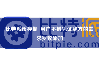 比特派币存储  用户不错凭证我方的需求罗致添加