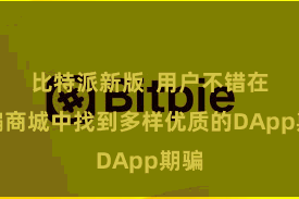 比特派新版  用户不错在期骗商城中找到多样优质的DApp期骗