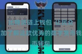 比特派链上钱包  让民众愈加了解这款优秀的数字货币钱包