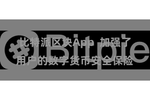 比特派区块App  加强了用户的数字货币安全保险