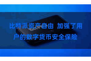 比特派资产自由  加强了用户的数字货币安全保险