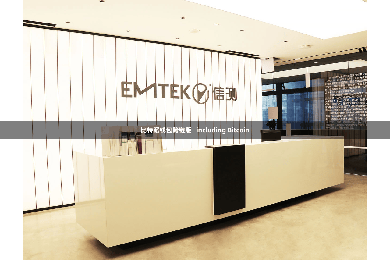 比特派钱包跨链版   including Bitcoin