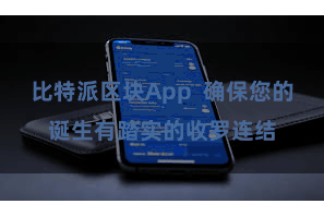 比特派区块App  确保您的诞生有踏实的收罗连结