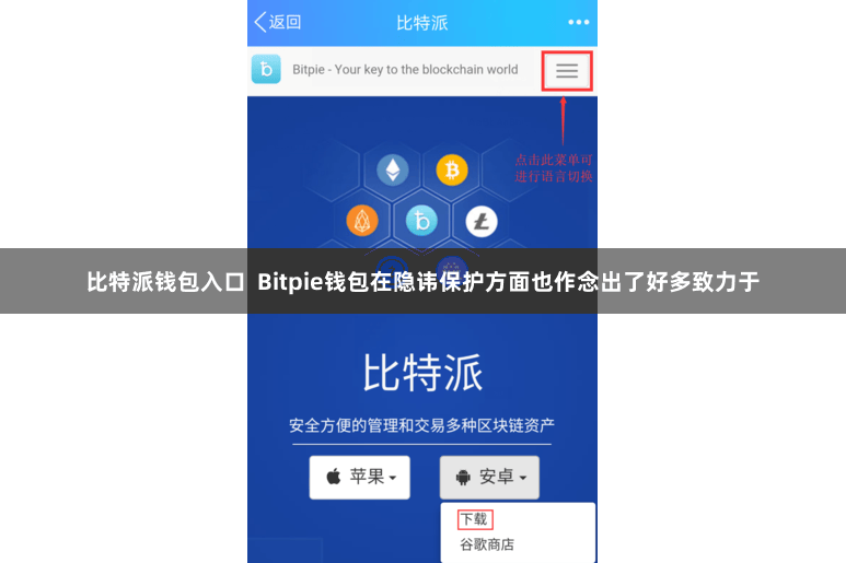比特派钱包入口  Bitpie钱包在隐讳保护方面也作念出了好多致力于
