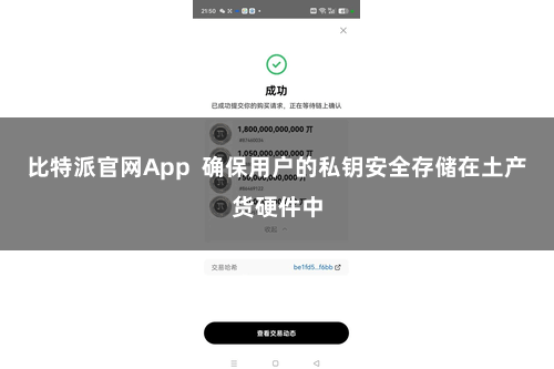 比特派官网App  确保用户的私钥安全存储在土产货硬件中
