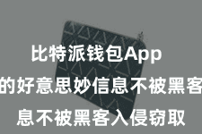 比特派钱包App  保险用户的好意思妙信息不被黑客入侵窃取