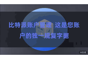 比特派账户管理  这是您账户的独一规复字据