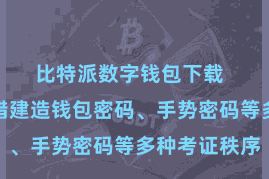 比特派数字钱包下载  用户还不错建造钱包密码、手势密码等多种考证秩序