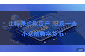 比特派虚拟资产  以及一些小众的数字货币