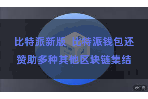 比特派新版 比特派钱包还赞助多种其他区块链集结