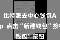比特派去中心钱包App 点击“新建钱包”按钮