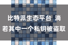 比特派生态平台  淌若其中一个私钥被盗取