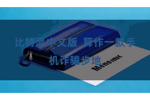 比特派中文版  算作一款手机诈骗步地