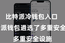比特派冷钱包入口  比特派钱包遴选了多重安全设施